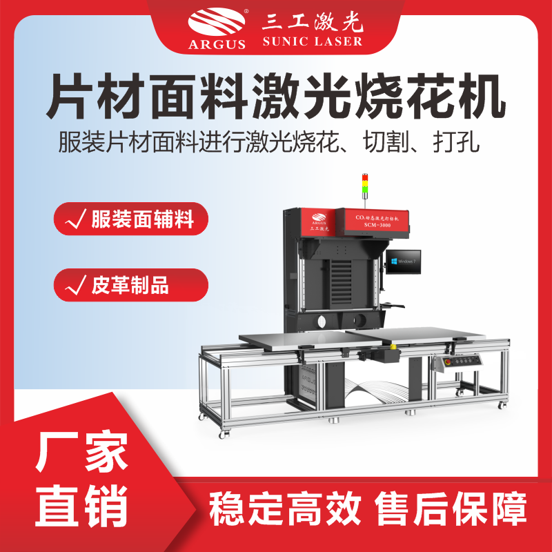 6、片材面料激光燒花機(jī)（輔料）.png