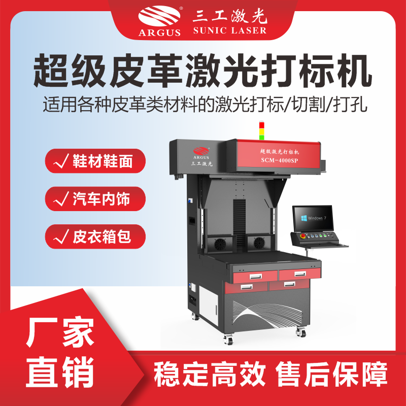 3、超級(jí)皮革激光打標(biāo)機(jī).png