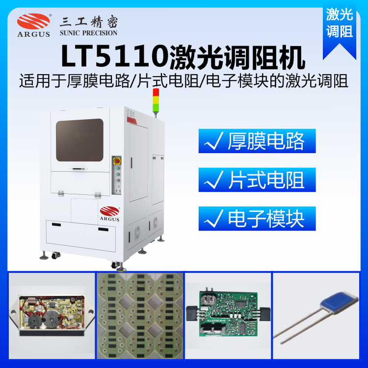 LT5110激光調(diào)阻機(jī)5.png
